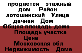 продается 2-этажный дом. › Район ­ лотошинский › Улица ­ дачная › Дом ­ 2 › Общая площадь дома ­ 110 › Площадь участка ­ 1 200 › Цена ­ 6 500 000 - Московская обл. Недвижимость » Дома, коттеджи, дачи продажа   . Московская обл.